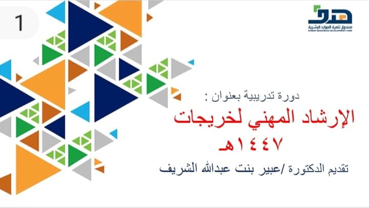 نظّم القسم لقاء الإرشاد المهني لخريجات عام 1447هـ
