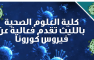 The College of Health Sciences in Al-Leith Arranges an Event about Coronavirus for School Students in Al-Qunfudhah Governorate