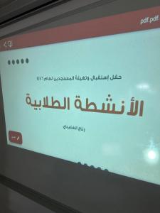 كلية العلوم الصحية بالليث تنظم ملتقى الطلبة المستجدين لعام 1446هـ