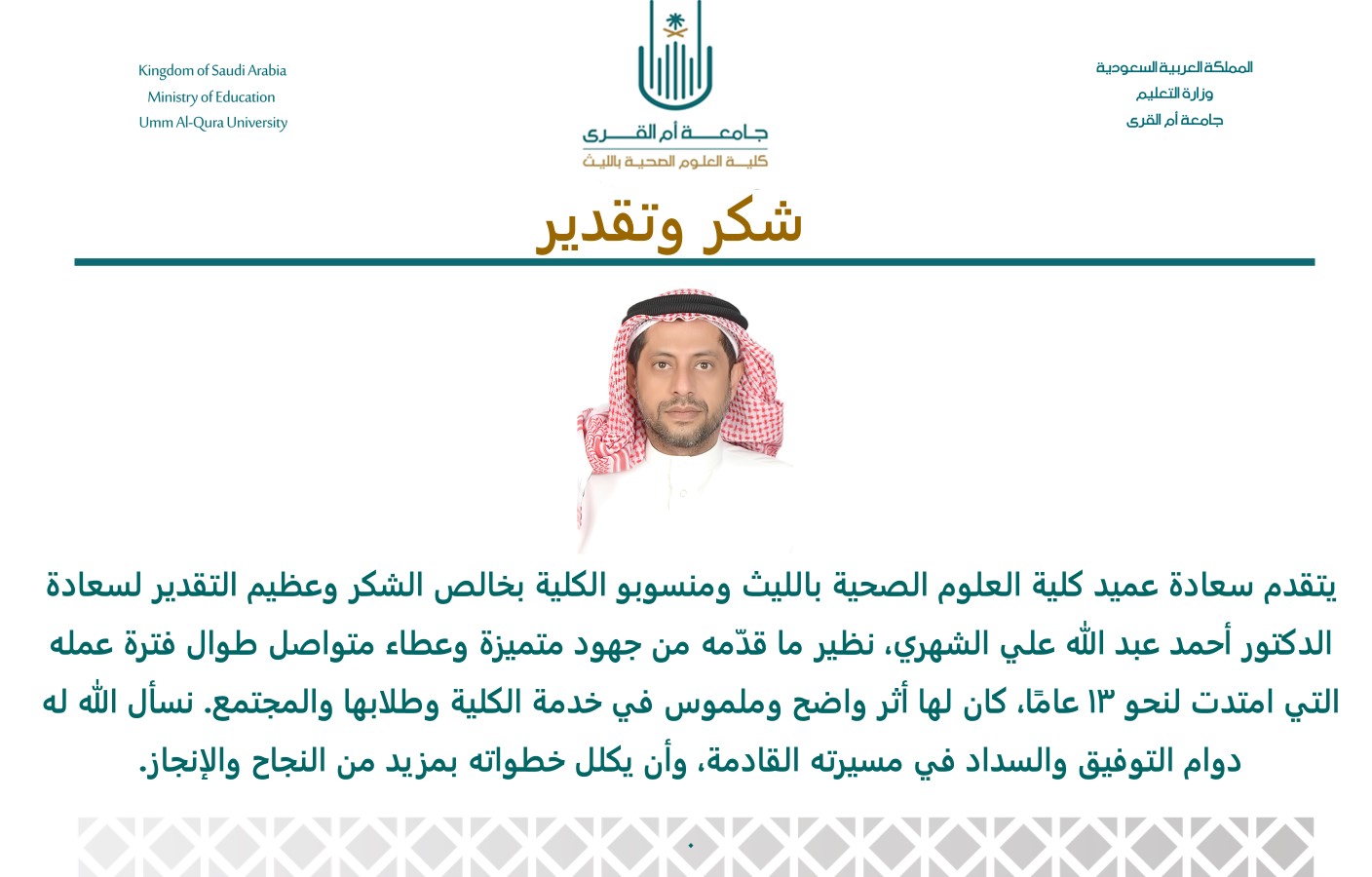 شكر وتقدير