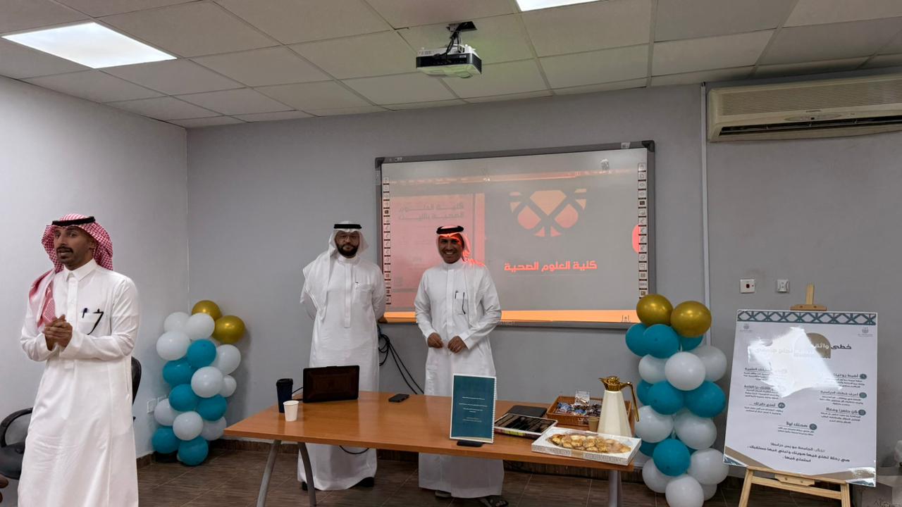 كلية العلوم الصحية بالليث تنظّم ملتقى الطلبة المستجدين للعام الجامعي 1447هـ