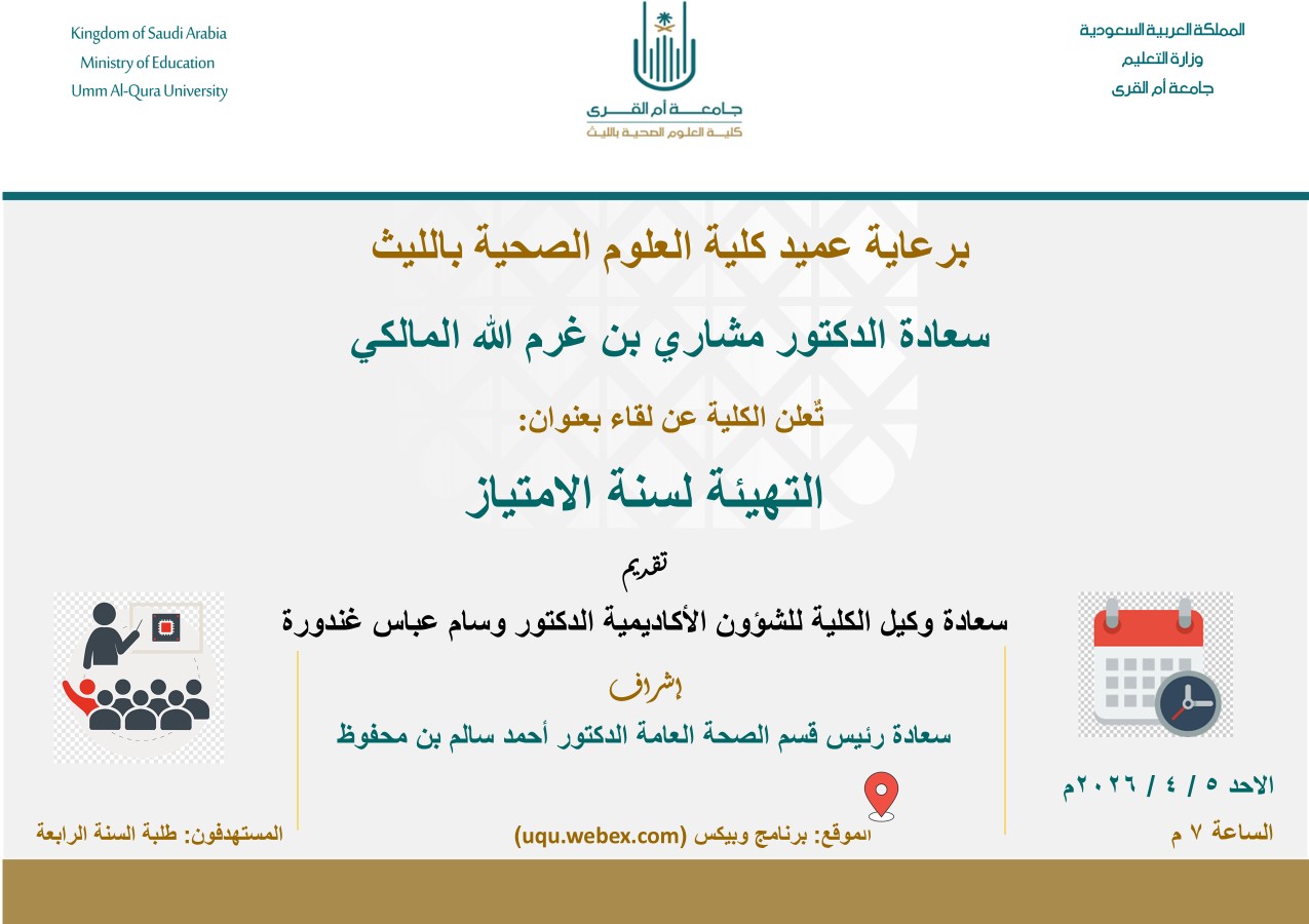 لقاء التهيئة لسنة الامتياز 1448هـ