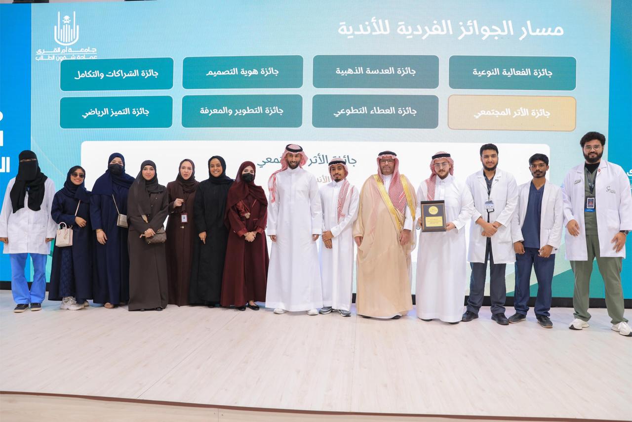 النادي الطلابي بكلية العلوم الصحية بالليث يحصد جائزتي الأثر المجتمعي والموسم الاستثنائي