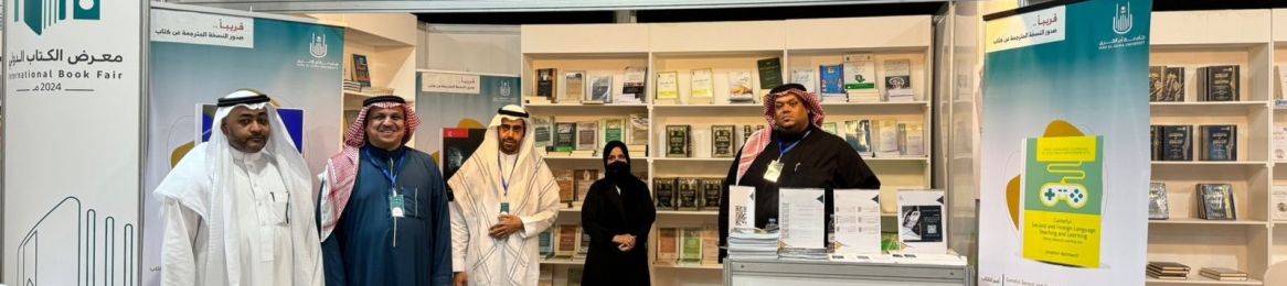 مشاركة جامعة أم القرى بمعرض الكتاب الدولي بالمدينة المنورة