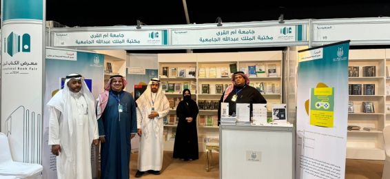 مشاركة جامعة أم القرى بمعرض الكتاب الدولي بالمدينة المنورة