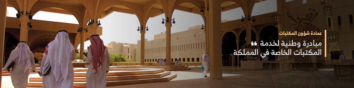 عمادة شؤون المكتبات