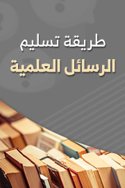 طريقة تسليم الرسالة العلمية