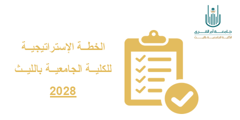 الخطة الإستراتيجية للكلية الجامعية بالليث 2028