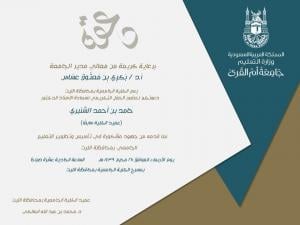 University College in Al-Laith Invites You to Attend Honoring Ceremony of Former Dean Dr. Hamid Al-Shanbary