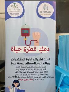 تقيم الكلية الجامعية بالليث مبادرة (دمكِ قطرة حياة) بالشراكة مع مستشفى الليث العام