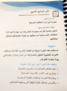 قسم التربية وعلم النفس ينظم دورة &#34;مهارات في إدارة العلاقات الإنسانية&#34;