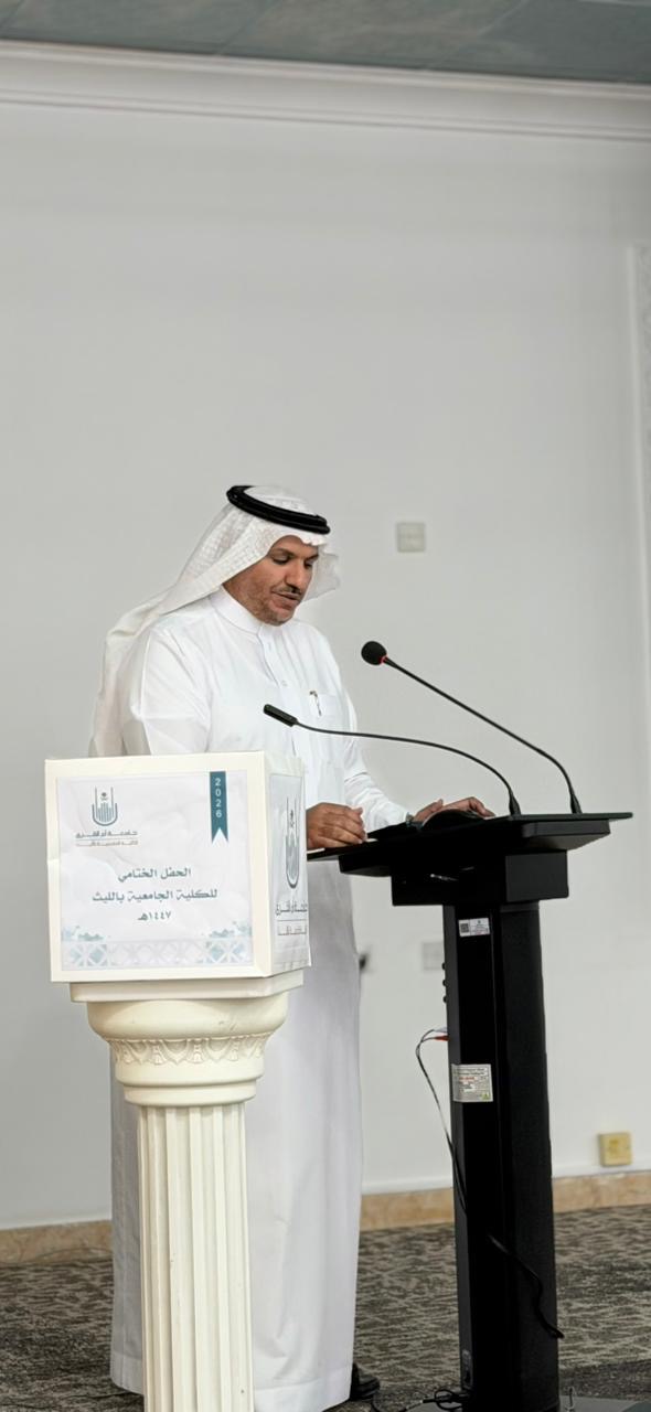 الكلية الجامعية بالليث تنظم حفل نهاية اعمال العام الجامعي ١٤٤٧هـ.