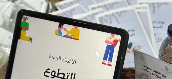 تحتفي الكلية الجامعية بالليث بيوم التطوع العالمي والسعودي لعام 2024