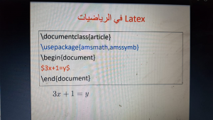 التقرير الختامي لورشة عمل أساسيات برنامج LaTeX