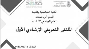 تقرير حول اللقاء التعريفي للمستجدات بشطر الطالبات للعام ١٤٤٣هـ