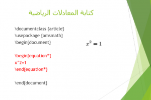 تفعيل نشاط طريقة كتابة البحوث العلمية باستخدام برنامج LaTeX