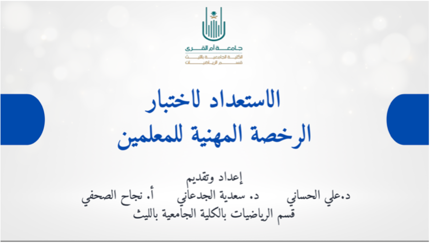 دورة تدريبية: الاستعداد لاختبار الرخصة المهنية للمعلمين