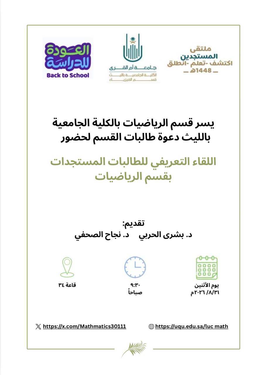 لقاء الطالبات المستجدات لعام ١٤٤٨هـ - ١٤٤٩ هـ