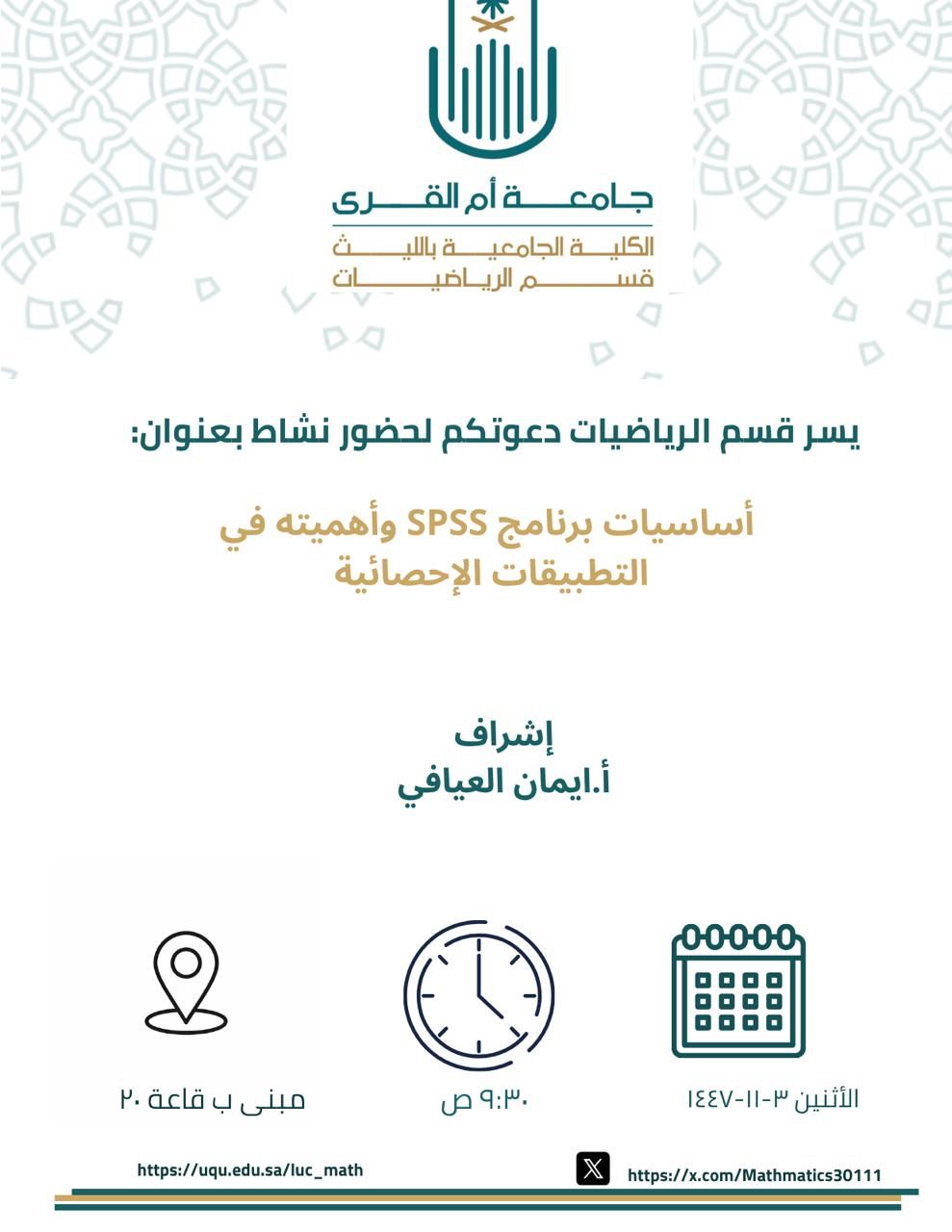 أساسيات برنامج SPSS وأهميته في التطبيقات الإحصائية