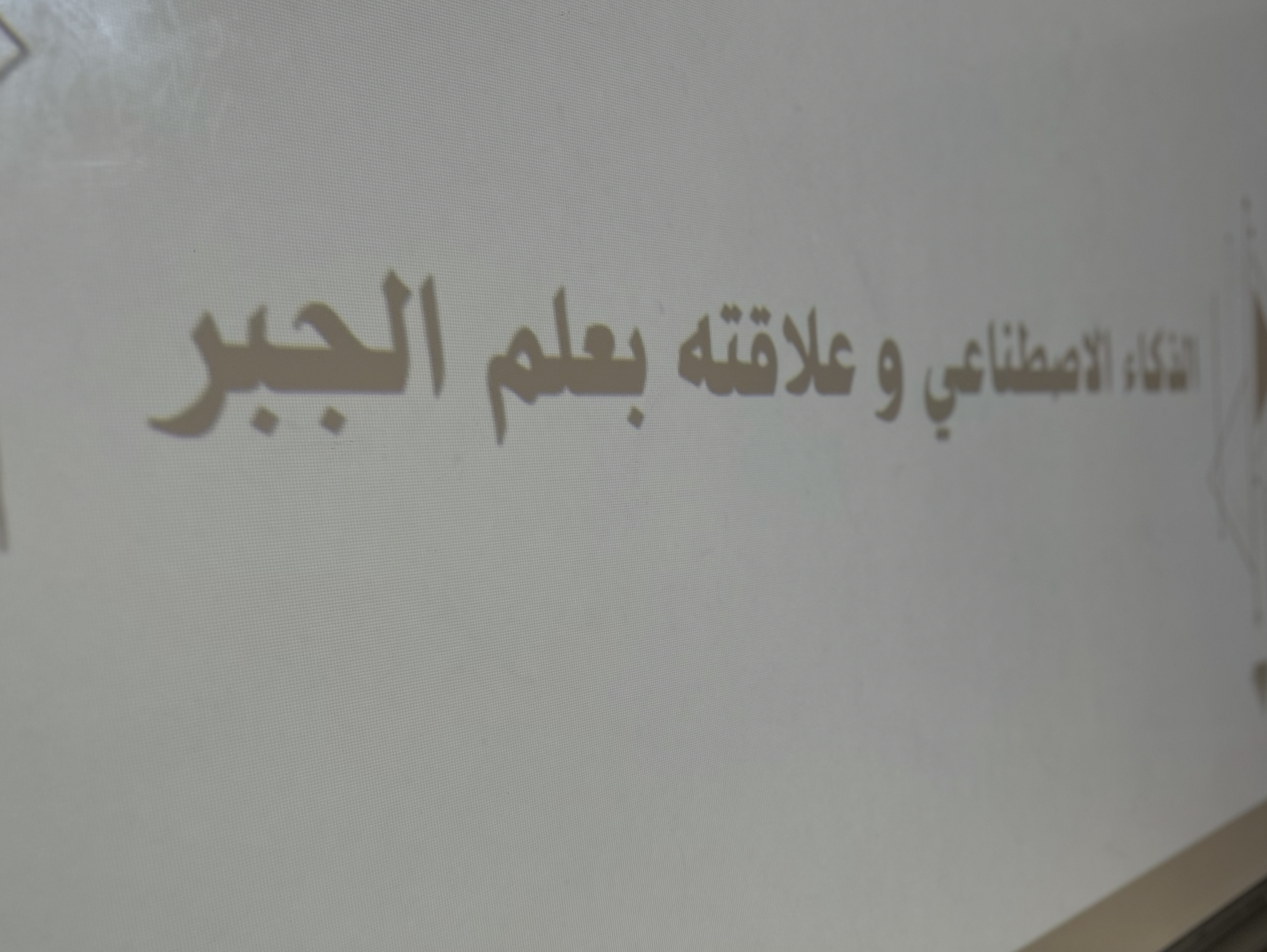 الذكاء الاصطناعي وعلاقته بالجبر الخطي