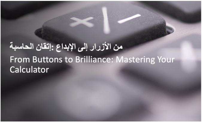 من الأزرار إلى الإبداع: إتقان الحاسبة