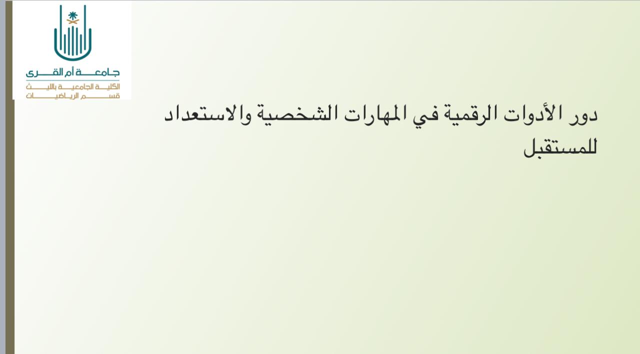 المهارات الشخصية والاستعداد للمستقبل