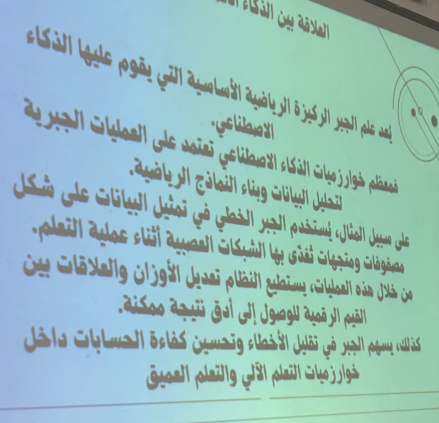 الذكاء الاصطناعي وعلاقته بالجبر الخطي