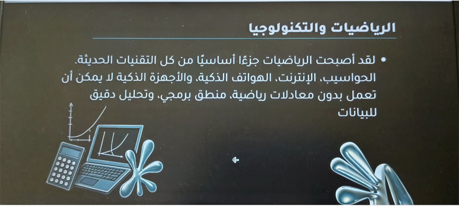 كيف تساعدنا الرياضيات في التكنولوجيا