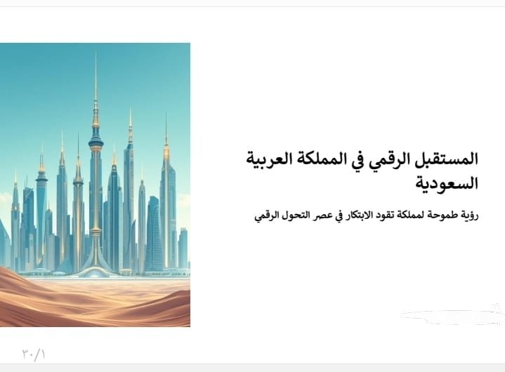 المستقبل الرقمي في المملكة العربية السعودية