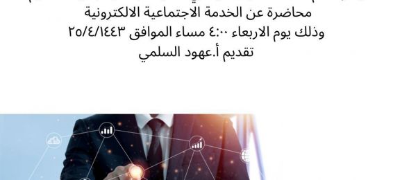 محاضرة بعنوان : الخدمة الاجتماعية الاكترونية