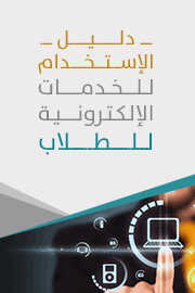 دليل استخدام الخدمات الإلكترونية للطلاب