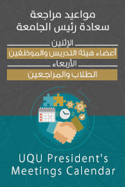 مواعيد مراجعة رئيس الجامعة