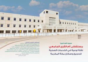 مستشفى أم القرى الجامعي نقلة نوعية في الخدمات الصحية للحجيج وسكان مكة المكرمة