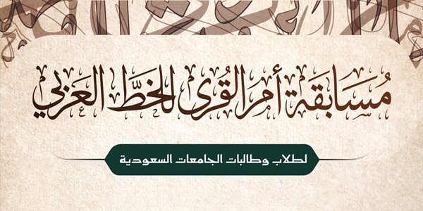 أم القرى تحفز هواة الخط من طلاب الجامعات بــ مسابقة كبرى المركز الإعلامي الإدارة العامة للاتصال المؤسسي جامعة أم القرى