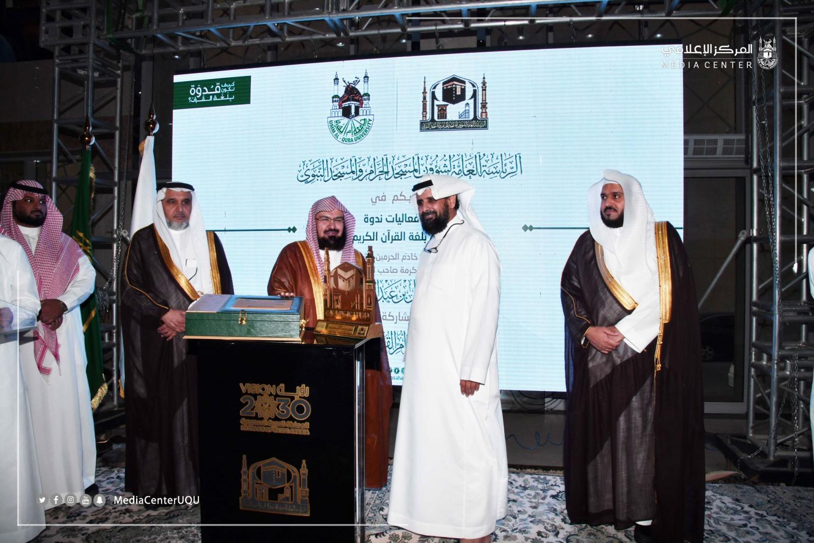 الجامعة تشارك الرئاسة العامة لشؤون المسجد الحرام والمسجد النبوي ندوة (القدوة بلغة القرآن)