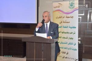 Umm Al-Qura University Hosts the Coordination Forum of the Arabic Literature Colleges