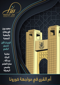 The UQU President Launches the New Website of Manar Al-Jami`ah Magazine