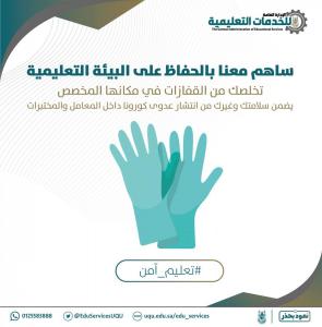 الخدمات التعليمية بـ (أم القرى) تطلق حملة لتوفير بيئة آمنة صحيًّا لطلبة الجامعة