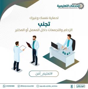 الخدمات التعليمية بـ (أم القرى) تطلق حملة لتوفير بيئة آمنة صحيًّا لطلبة الجامعة