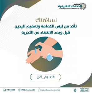 الخدمات التعليمية بـ (أم القرى) تطلق حملة لتوفير بيئة آمنة صحيًّا لطلبة الجامعة