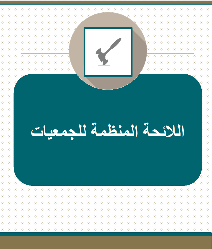 اللائحة المنظمة للجمعيات اللائحة المنظمة للجمعيات