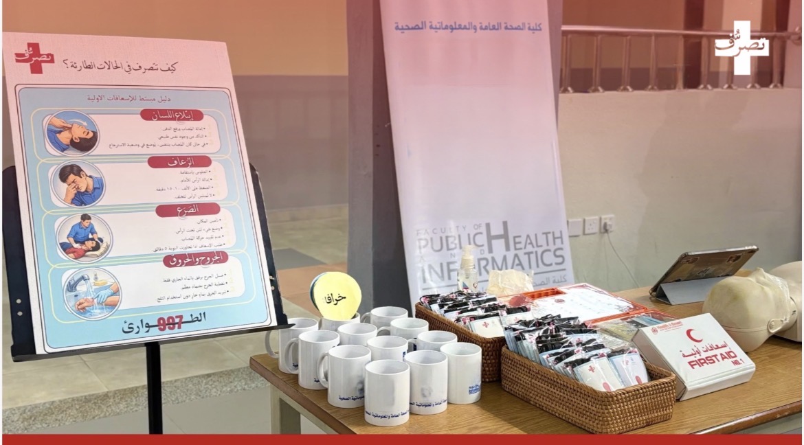 كلية الصحة العامة تنظّم حملة لتعزيز الوعي بالإسعافات الأولية لدى طالبات المرحلة الثانوية