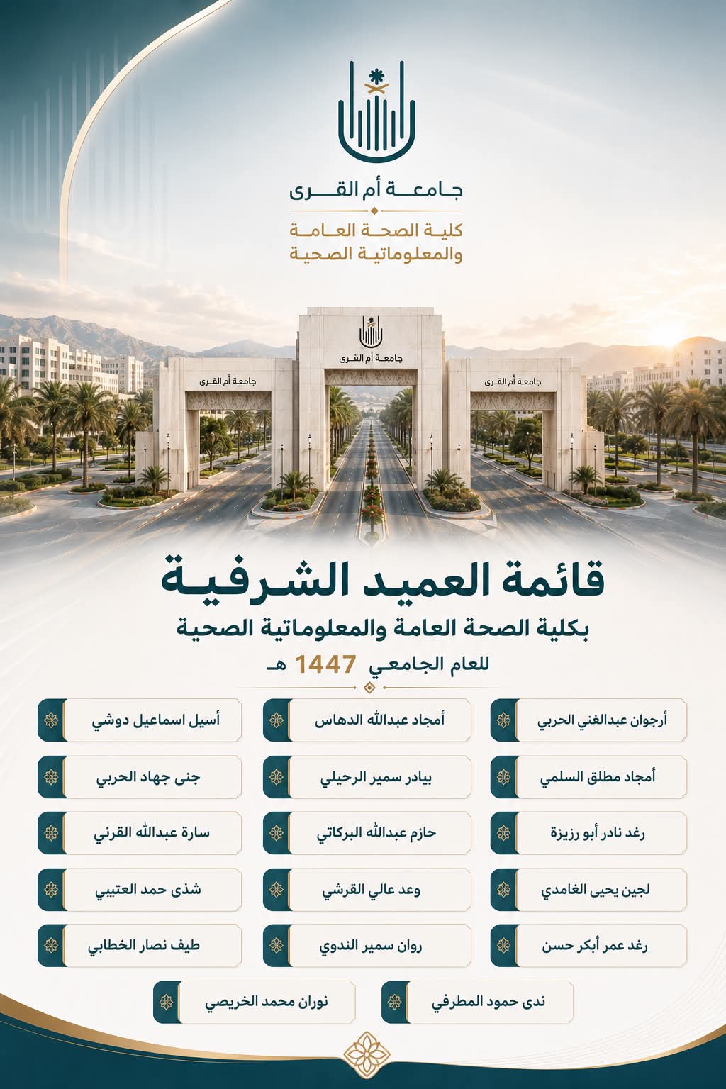 كلية الصحة العامة والمعلوماتية الصحية تختتم أنشطتها للعام 1447هـ