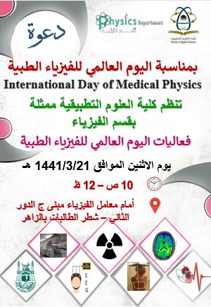 دعوة فعاليات اليوم العالمي للفيزياء الطبية