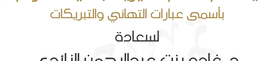 تهنئة سعادة الدكتورة غادة بنت عبدالرحمن الزائدى بمناسبة الترقية الى درجة أستاذ مشارك