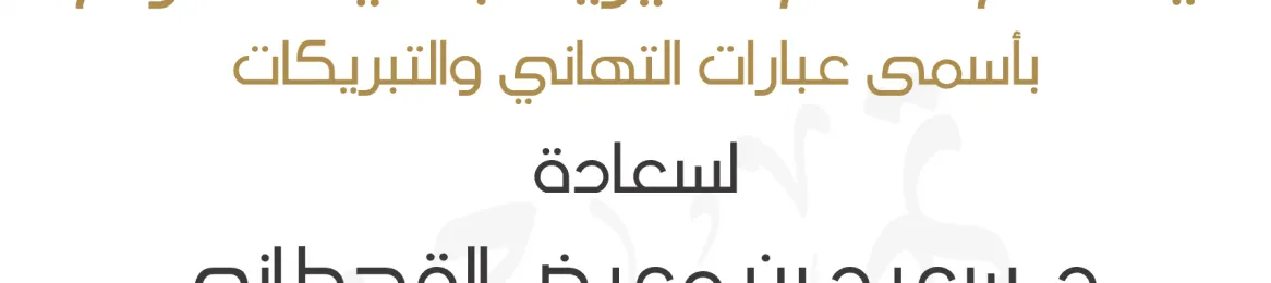 تهنئة سعادة الدكتور سعيد بن معيض القحطانى بمناسبة الترقية الى درجة أستاذ مشارك