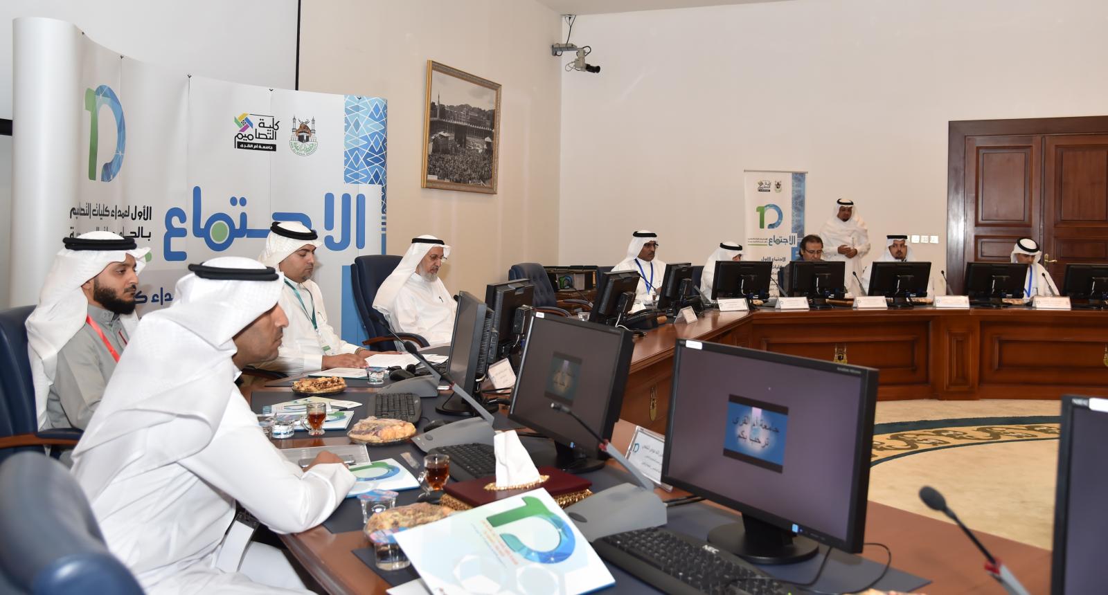 عمداء كليات التصاميم بالجامعات السعودية يناقشون آليات القبول وإدخال التربية الفنية ضمن برامجهم