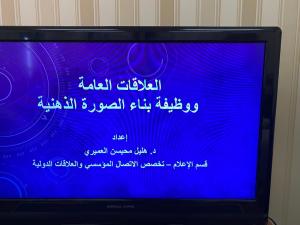 إدارة العلاقات العامة تعقد لقاء بعنوان ( العلاقات العامة وبناء الصورة الذهنية)