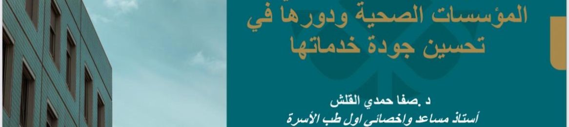 كلية الطب تقيم محاضرة إدارة الجودة الشاملة في المؤسسات الصحيةو جودة خدماتها