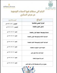 دعوة لحضور حملة توعوية لمرض السكري بالمراكز الصحية ومدارس التعليم بالقنفذة